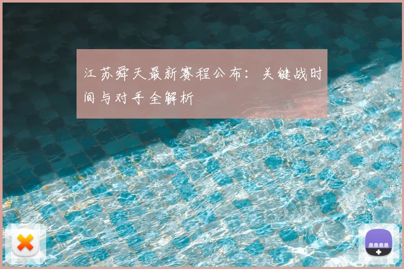 江苏舜天最新赛程公布:关键战时间与对手全解析