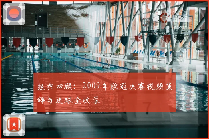 经典回顾:2009年欧冠决赛视频集锦与进球全收录