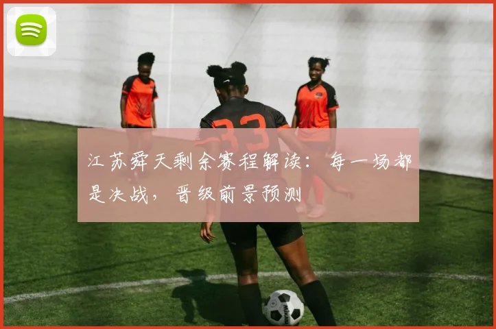 江苏舜天剩余赛程解读：每一场都是决战，晋级前景预测