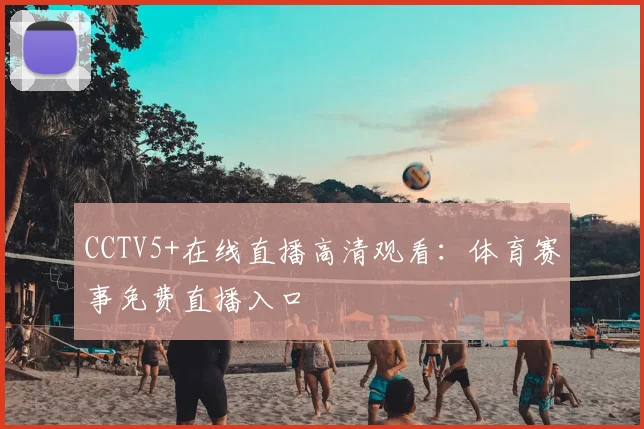 CCTV5+在线直播高清观看：体育赛事免费直播入口