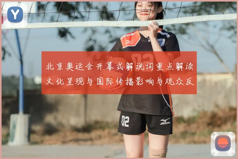 北京奥运会开幕式解说词重点解读文化呈现与国际传播影响与观众反响