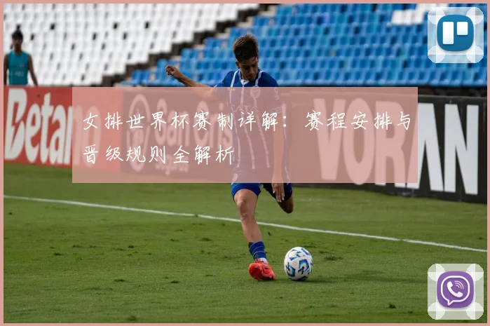 女排世界杯赛制详解：赛程安排与晋级规则全解析