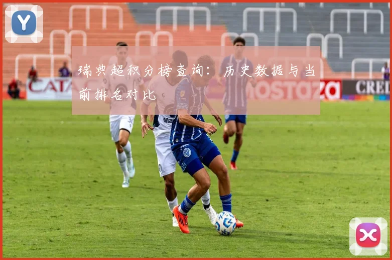 瑞典超积分榜查询：历史数据与当前排名对比